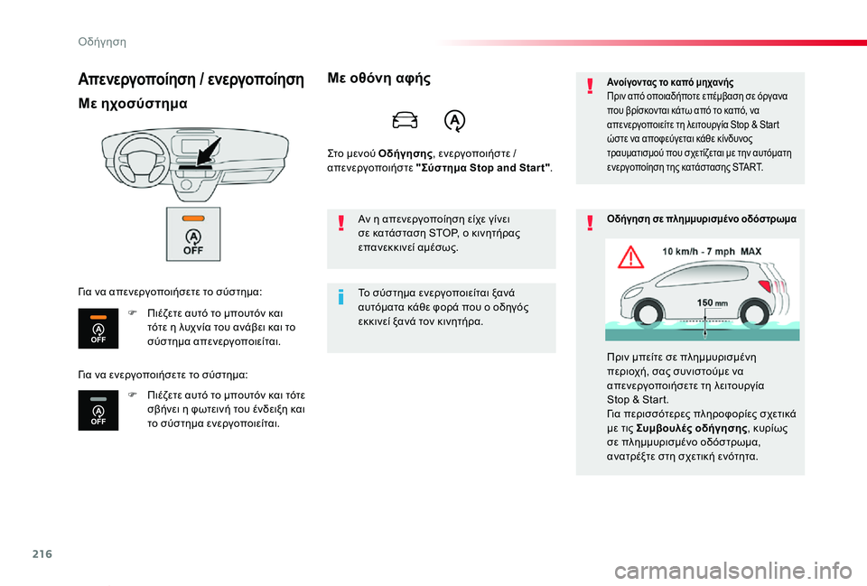 TOYOTA PROACE VERSO 2019  ΟΔΗΓΌΣ ΧΡΉΣΗΣ (in Greek) 216
Proace-Verso_el_Chap06_conduite_ed01-2019
Απενεργοποίηση / ενεργοποίηση
Με ηχοσύστημα
F Πιέζετε αυτό το μπουτόν και τότε η λυχ