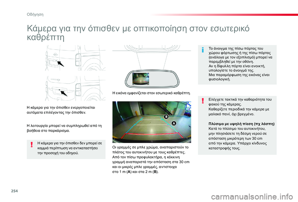 TOYOTA PROACE VERSO 2019  ΟΔΗΓΌΣ ΧΡΉΣΗΣ (in Greek) 254
Proace-Verso_el_Chap06_conduite_ed01-2019
Kάμερα για την όπισθεν με οπτικοποίηση στον εσωτερικό 
καθρέπτη
Η κάμερα για την όπι