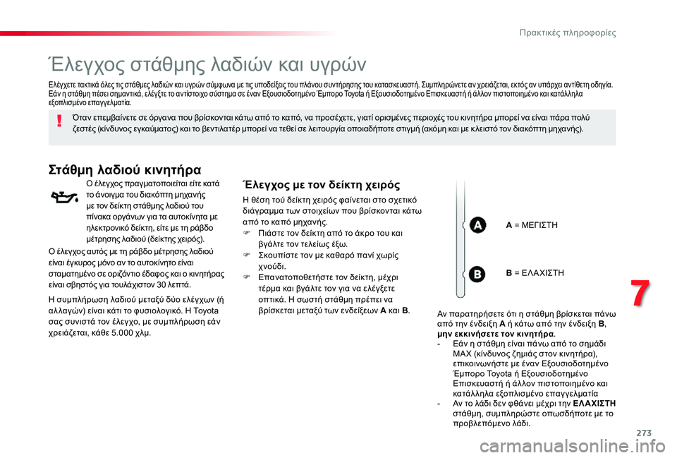 TOYOTA PROACE VERSO 2019 ΟΔΗΓΌΣ ΧΡΉΣΗΣ (in Greek) 273
Έλεγχος στάθμης λαδιών και υγρών
Όταν επεμβαίνετε σε όργανα που βρίσκονται κάτω από το καπό, να προσέχετε, TOYOTA PROACE VERSO 2019 ΟΔΗΓΌΣ ΧΡΉΣΗΣ (in Greek) 273
Έλεγχος στάθμης λαδιών και υγρών
Όταν επεμβαίνετε σε όργανα που βρίσκονται κάτω από το καπό, να προσέχετε,