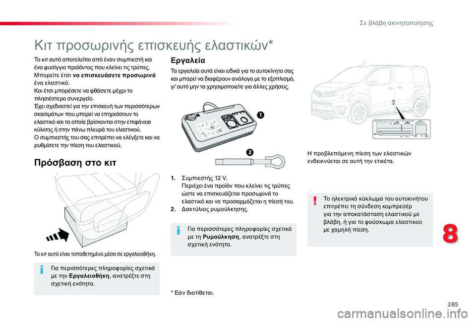 TOYOTA PROACE VERSO 2019 ΟΔΗΓΌΣ ΧΡΉΣΗΣ (in Greek) 285
Proace-Verso_el_Chap08_En-cas-de-panne_ed01-2019
Το κιτ αυτό είναι τοποθετημένο μέσα σε εργαλειοθήκη.
Το κιτ αυτό αποτελείται από TOYOTA PROACE VERSO 2019 ΟΔΗΓΌΣ ΧΡΉΣΗΣ (in Greek) 285
Proace-Verso_el_Chap08_En-cas-de-panne_ed01-2019
Το κιτ αυτό είναι τοποθετημένο μέσα σε εργαλειοθήκη.
Το κιτ αυτό αποτελείται από