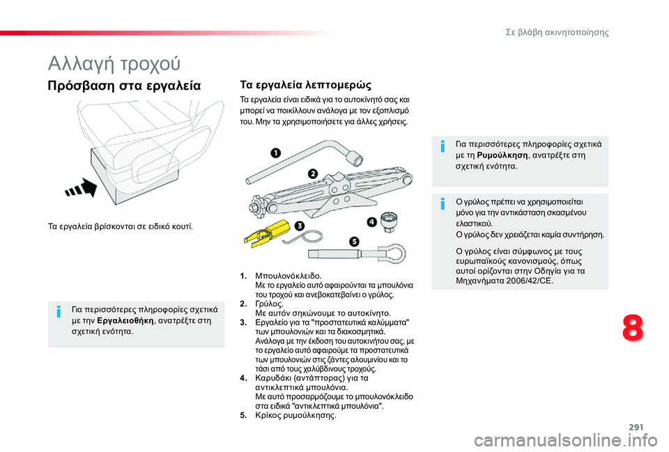 TOYOTA PROACE VERSO 2019 ΟΔΗΓΌΣ ΧΡΉΣΗΣ (in Greek) 291
Proace-Verso_el_Chap08_En-cas-de-panne_ed01-2019
Αλλαγή τροχού
Τα εργαλεία βρίσκονται σε ειδικό κουτί.
Πρόσβαση στα εργαλεία
1. Μπ TOYOTA PROACE VERSO 2019 ΟΔΗΓΌΣ ΧΡΉΣΗΣ (in Greek) 291
Proace-Verso_el_Chap08_En-cas-de-panne_ed01-2019
Αλλαγή τροχού
Τα εργαλεία βρίσκονται σε ειδικό κουτί.
Πρόσβαση στα εργαλεία
1. Μπ