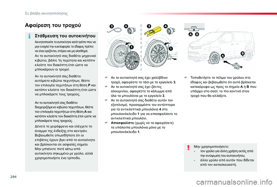 TOYOTA PROACE VERSO 2019 ΟΔΗΓΌΣ ΧΡΉΣΗΣ (in Greek) 294
Proace-Verso_el_Chap08_En-cas-de-panne_ed01-2019
F Αν το αυτοκίνητό σας έχει χαλύβδινο τροχό, αφαιρέστε το τάσι με το εργαλείο 3.F Α TOYOTA PROACE VERSO 2019 ΟΔΗΓΌΣ ΧΡΉΣΗΣ (in Greek) 294
Proace-Verso_el_Chap08_En-cas-de-panne_ed01-2019
F Αν το αυτοκίνητό σας έχει χαλύβδινο τροχό, αφαιρέστε το τάσι με το εργαλείο 3.F Α