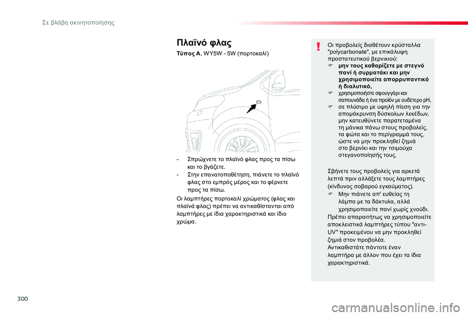 TOYOTA PROACE VERSO 2019 ΟΔΗΓΌΣ ΧΡΉΣΗΣ (in Greek) 300
Proace-Verso_el_Chap08_En-cas-de-panne_ed01-2019
Πλαϊνό φλας
Τύπος A, W Y5W - 5W (πορτοκαλί)
Οι προβολείς διαθέτουν κρύσταλ λα "polycarbona TOYOTA PROACE VERSO 2019 ΟΔΗΓΌΣ ΧΡΉΣΗΣ (in Greek) 300
Proace-Verso_el_Chap08_En-cas-de-panne_ed01-2019
Πλαϊνό φλας
Τύπος A, W Y5W - 5W (πορτοκαλί)
Οι προβολείς διαθέτουν κρύσταλ λα "polycarbona