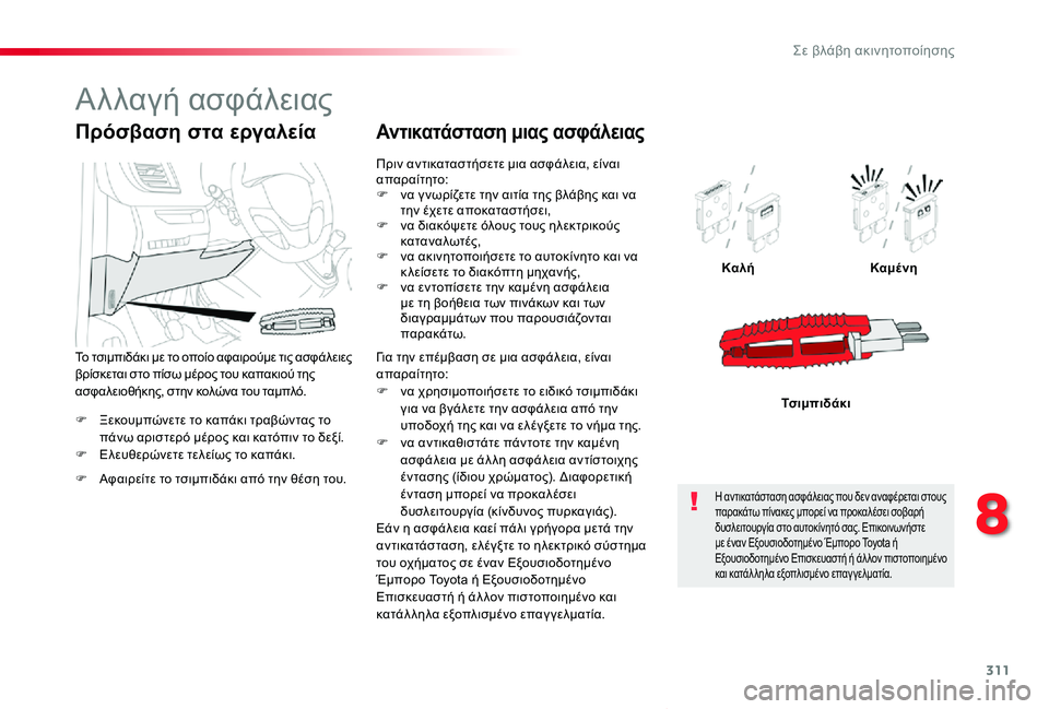 TOYOTA PROACE VERSO 2019 ΟΔΗΓΌΣ ΧΡΉΣΗΣ (in Greek) 311
Proace-Verso_el_Chap08_En-cas-de-panne_ed01-2019
F Ξεκουμπώνετε το καπάκι τραβώντας το πάνω αριστερό μέρος και κατόπιν το δεξί.F Ε TOYOTA PROACE VERSO 2019 ΟΔΗΓΌΣ ΧΡΉΣΗΣ (in Greek) 311
Proace-Verso_el_Chap08_En-cas-de-panne_ed01-2019
F Ξεκουμπώνετε το καπάκι τραβώντας το πάνω αριστερό μέρος και κατόπιν το δεξί.F Ε