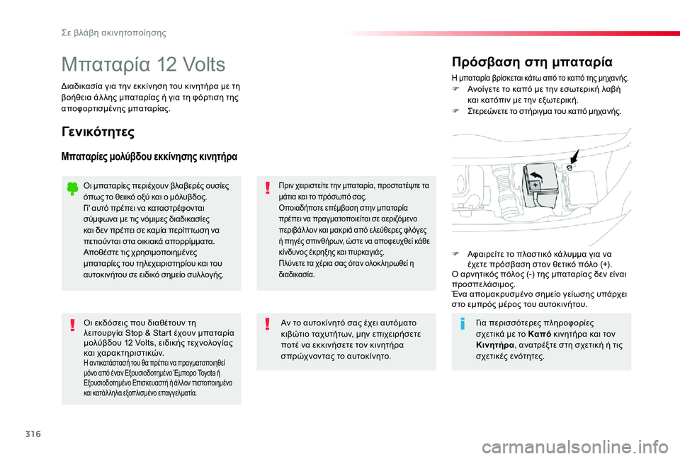 TOYOTA PROACE VERSO 2019 ΟΔΗΓΌΣ ΧΡΉΣΗΣ (in Greek) 316
Proace-Verso_el_Chap08_En-cas-de-panne_ed01-2019
Μπαταρία 12 VoltsΗ μπαταρία βρίσκεται κάτω από το καπό της μηχανής.F Ανοίγετε το καπ TOYOTA PROACE VERSO 2019 ΟΔΗΓΌΣ ΧΡΉΣΗΣ (in Greek) 316
Proace-Verso_el_Chap08_En-cas-de-panne_ed01-2019
Μπαταρία 12 VoltsΗ μπαταρία βρίσκεται κάτω από το καπό της μηχανής.F Ανοίγετε το καπ