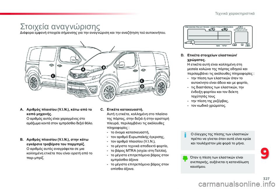 TOYOTA PROACE VERSO 2019  ΟΔΗΓΌΣ ΧΡΉΣΗΣ (in Greek) 327
Proace-Verso_el_Chap09_caracteristiques-techniques_ed01-2019
Στοιχεία αναγνώρισηςΔιάφορα εμφανή στοιχεία σήμανσης για την αναγ νώρισ