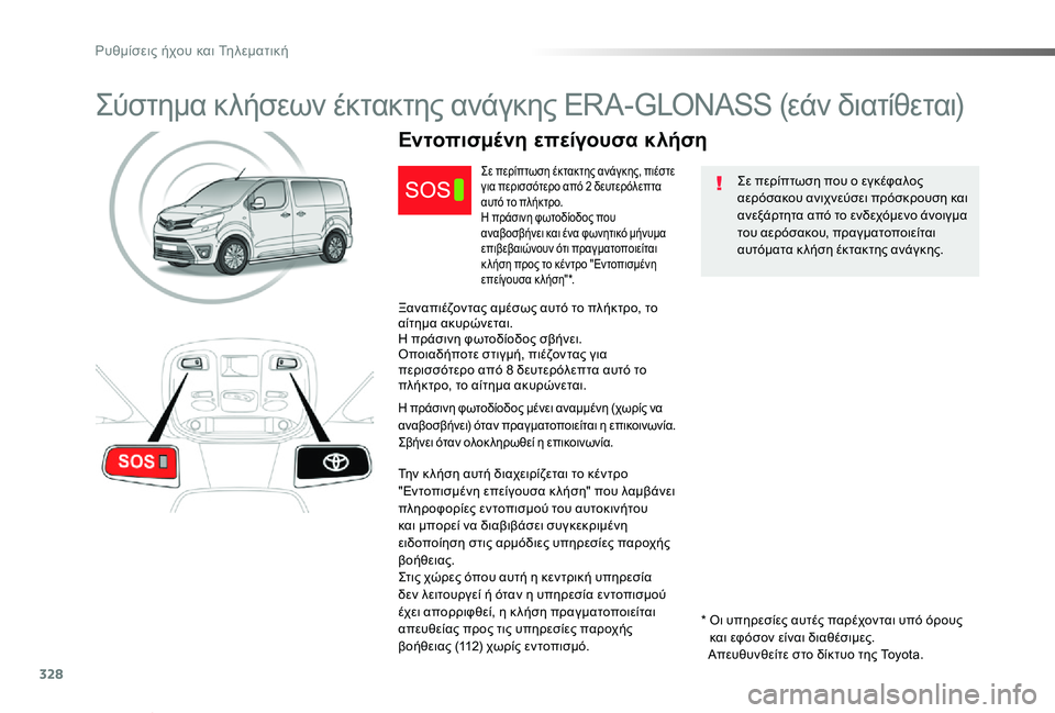 TOYOTA PROACE VERSO 2019  ΟΔΗΓΌΣ ΧΡΉΣΗΣ (in Greek) 328
Proace-Verso_el_Chap10a_BTA_ed01-2019
Σύστημα κλήσεων έκτακτης ανάγκης ERA-GLONASS (εάν διατίθεται)
Σε περίπτωση που ο εγκέφαλος 