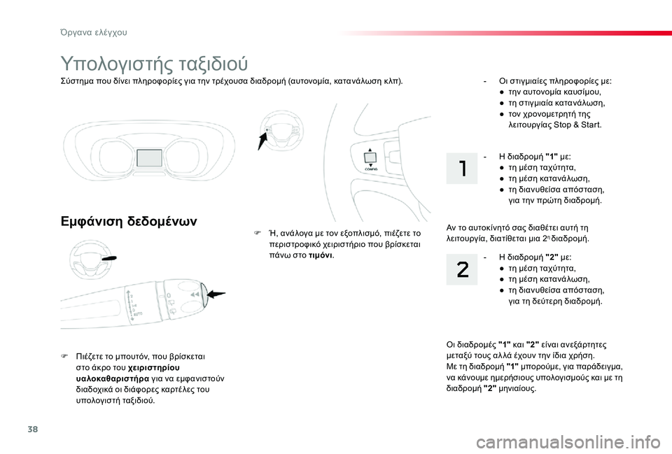 TOYOTA PROACE VERSO 2019 ΟΔΗΓΌΣ ΧΡΉΣΗΣ (in Greek) 38
Proace-Verso_el_Chap01_instruments-de-bord_ed01-2019
Σύστημα που δίνει πληροφορίες για την τρέχουσα διαδρομή (αυτονομία, κατανάλωσ TOYOTA PROACE VERSO 2019 ΟΔΗΓΌΣ ΧΡΉΣΗΣ (in Greek) 38
Proace-Verso_el_Chap01_instruments-de-bord_ed01-2019
Σύστημα που δίνει πληροφορίες για την τρέχουσα διαδρομή (αυτονομία, κατανάλωσ