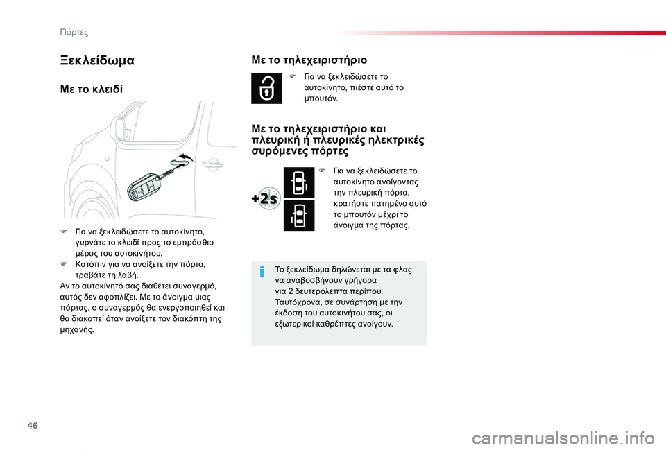 TOYOTA PROACE VERSO 2019 ΟΔΗΓΌΣ ΧΡΉΣΗΣ (in Greek) 46
Proace-Verso_el_Chap02_ouvertures_ed01-2019
Με το κλειδί
F Για να ξεκ λειδώσετε το αυτοκίνητο, γυρνάτε το κ λειδί προς το εμπρόσθ TOYOTA PROACE VERSO 2019 ΟΔΗΓΌΣ ΧΡΉΣΗΣ (in Greek) 46
Proace-Verso_el_Chap02_ouvertures_ed01-2019
Με το κλειδί
F Για να ξεκ λειδώσετε το αυτοκίνητο, γυρνάτε το κ λειδί προς το εμπρόσθ