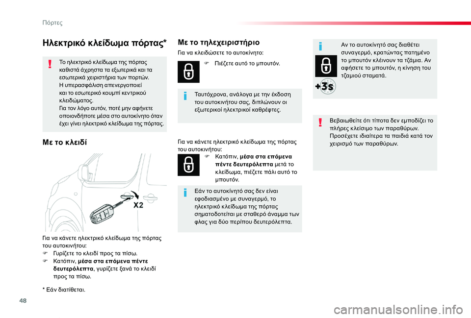 TOYOTA PROACE VERSO 2019 ΟΔΗΓΌΣ ΧΡΉΣΗΣ (in Greek) 48
Proace-Verso_el_Chap02_ouvertures_ed01-2019
Ηλεκτρικό κλείδωμα πόρτας*
Το ηλεκτρικό κ λείδωμα της πόρτας καθιστά άχρηστα τα εξω TOYOTA PROACE VERSO 2019 ΟΔΗΓΌΣ ΧΡΉΣΗΣ (in Greek) 48
Proace-Verso_el_Chap02_ouvertures_ed01-2019
Ηλεκτρικό κλείδωμα πόρτας*
Το ηλεκτρικό κ λείδωμα της πόρτας καθιστά άχρηστα τα εξω