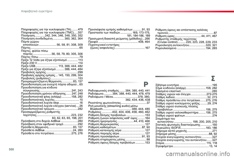 TOYOTA PROACE VERSO 2019 ΟΔΗΓΌΣ ΧΡΉΣΗΣ (in Greek) 500
Proace-Verso_el_Chap11_index-alpha_ed01-2019
Ρύθμιση ύψους και απόστασης κολόνας τιμονιού .........................................................87Ρύθμ TOYOTA PROACE VERSO 2019 ΟΔΗΓΌΣ ΧΡΉΣΗΣ (in Greek) 500
Proace-Verso_el_Chap11_index-alpha_ed01-2019
Ρύθμιση ύψους και απόστασης κολόνας τιμονιού .........................................................87Ρύθμ