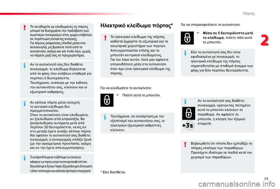 TOYOTA PROACE VERSO 2019 ΟΔΗΓΌΣ ΧΡΉΣΗΣ (in Greek) 53
Proace-Verso_el_Chap02_ouvertures_ed01-2019
Το να οδηγείτε με κ λειδωμένες τις πόρτες μπορεί να δυσχεράνει την πρόσβαση των σωσ TOYOTA PROACE VERSO 2019 ΟΔΗΓΌΣ ΧΡΉΣΗΣ (in Greek) 53
Proace-Verso_el_Chap02_ouvertures_ed01-2019
Το να οδηγείτε με κ λειδωμένες τις πόρτες μπορεί να δυσχεράνει την πρόσβαση των σωσ