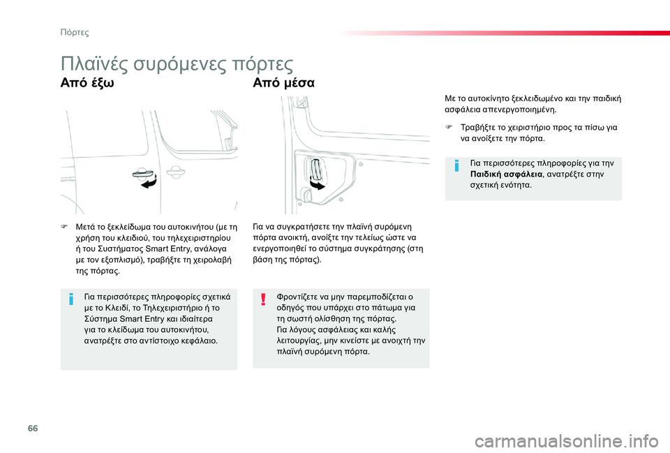 TOYOTA PROACE VERSO 2019 ΟΔΗΓΌΣ ΧΡΉΣΗΣ (in Greek) 66
Proace-Verso_el_Chap02_ouvertures_ed01-2019
Πλαϊνές συρόμενες πόρτες
Από έξω
F Μετά το ξεκ λείδωμα του αυτοκινήτου (με τη χρήση TOYOTA PROACE VERSO 2019 ΟΔΗΓΌΣ ΧΡΉΣΗΣ (in Greek) 66
Proace-Verso_el_Chap02_ouvertures_ed01-2019
Πλαϊνές συρόμενες πόρτες
Από έξω
F Μετά το ξεκ λείδωμα του αυτοκινήτου (με τη χρήση