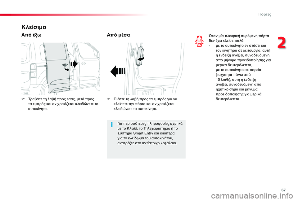 TOYOTA PROACE VERSO 2019 ΟΔΗΓΌΣ ΧΡΉΣΗΣ (in Greek) 67
Proace-Verso_el_Chap02_ouvertures_ed01-2019
Όταν μία πλευρική συρόμενη πόρτα δεν έχει κ λείσει καλά:- με το αυτοκίνητο εν στάσει TOYOTA PROACE VERSO 2019 ΟΔΗΓΌΣ ΧΡΉΣΗΣ (in Greek) 67
Proace-Verso_el_Chap02_ouvertures_ed01-2019
Όταν μία πλευρική συρόμενη πόρτα δεν έχει κ λείσει καλά:- με το αυτοκίνητο εν στάσει