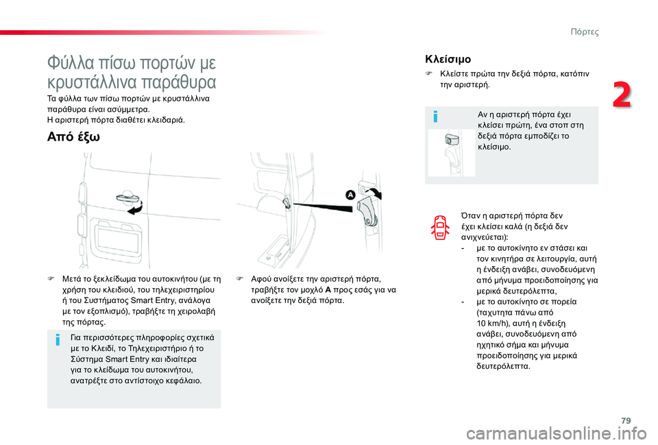 TOYOTA PROACE VERSO 2019 ΟΔΗΓΌΣ ΧΡΉΣΗΣ (in Greek) 79
Proace-Verso_el_Chap02_ouvertures_ed01-2019
Όταν η αριστερή πόρτα δεν έχει κ λείσει καλά (η δεξιά δεν ανιχνεύεται):- με το αυτοκίν TOYOTA PROACE VERSO 2019 ΟΔΗΓΌΣ ΧΡΉΣΗΣ (in Greek) 79
Proace-Verso_el_Chap02_ouvertures_ed01-2019
Όταν η αριστερή πόρτα δεν έχει κ λείσει καλά (η δεξιά δεν ανιχνεύεται):- με το αυτοκίν