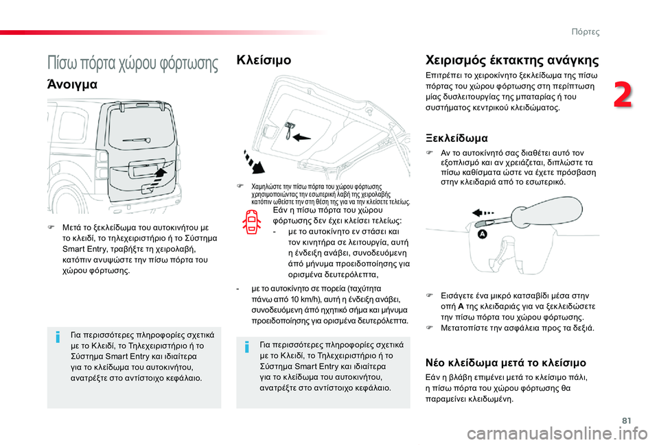 TOYOTA PROACE VERSO 2019 ΟΔΗΓΌΣ ΧΡΉΣΗΣ (in Greek) 81
Proace-Verso_el_Chap02_ouvertures_ed01-2019
Για περισσότερες πληροφορίες σχετικά με το Κ λειδί, το Τηλεχειριστήριο ή το Σύστημα TOYOTA PROACE VERSO 2019 ΟΔΗΓΌΣ ΧΡΉΣΗΣ (in Greek) 81
Proace-Verso_el_Chap02_ouvertures_ed01-2019
Για περισσότερες πληροφορίες σχετικά με το Κ λειδί, το Τηλεχειριστήριο ή το Σύστημα