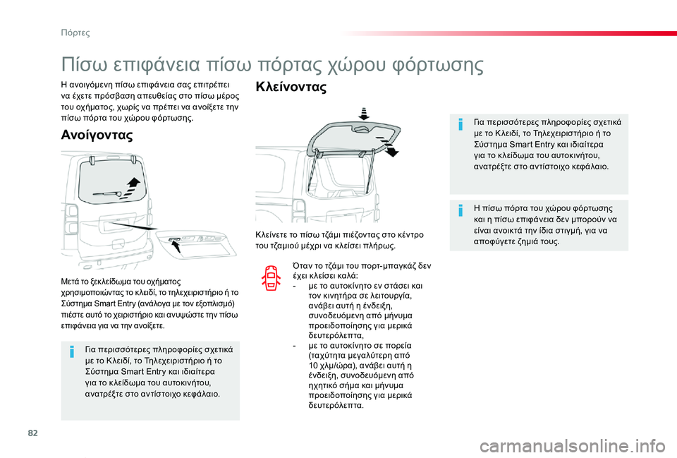 TOYOTA PROACE VERSO 2019 ΟΔΗΓΌΣ ΧΡΉΣΗΣ (in Greek) 82
Proace-Verso_el_Chap02_ouvertures_ed01-2019
Για περισσότερες πληροφορίες σχετικά με το Κ λειδί, το Τηλεχειριστήριο ή το Σύστημα TOYOTA PROACE VERSO 2019 ΟΔΗΓΌΣ ΧΡΉΣΗΣ (in Greek) 82
Proace-Verso_el_Chap02_ouvertures_ed01-2019
Για περισσότερες πληροφορίες σχετικά με το Κ λειδί, το Τηλεχειριστήριο ή το Σύστημα