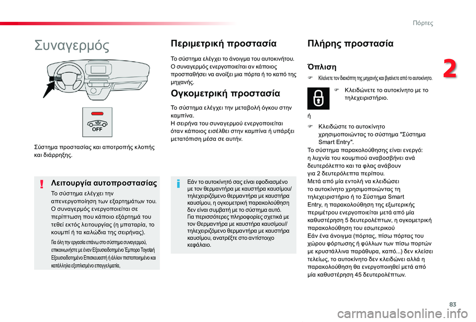 TOYOTA PROACE VERSO 2019 ΟΔΗΓΌΣ ΧΡΉΣΗΣ (in Greek) 83
Proace-Verso_el_Chap02_ouvertures_ed01-2019
Σύστημα προστασίας και αποτροπής κ λοπής και διάρρηξης.
ΣυναγερμόςΠεριμετρική προ TOYOTA PROACE VERSO 2019 ΟΔΗΓΌΣ ΧΡΉΣΗΣ (in Greek) 83
Proace-Verso_el_Chap02_ouvertures_ed01-2019
Σύστημα προστασίας και αποτροπής κ λοπής και διάρρηξης.
ΣυναγερμόςΠεριμετρική προ