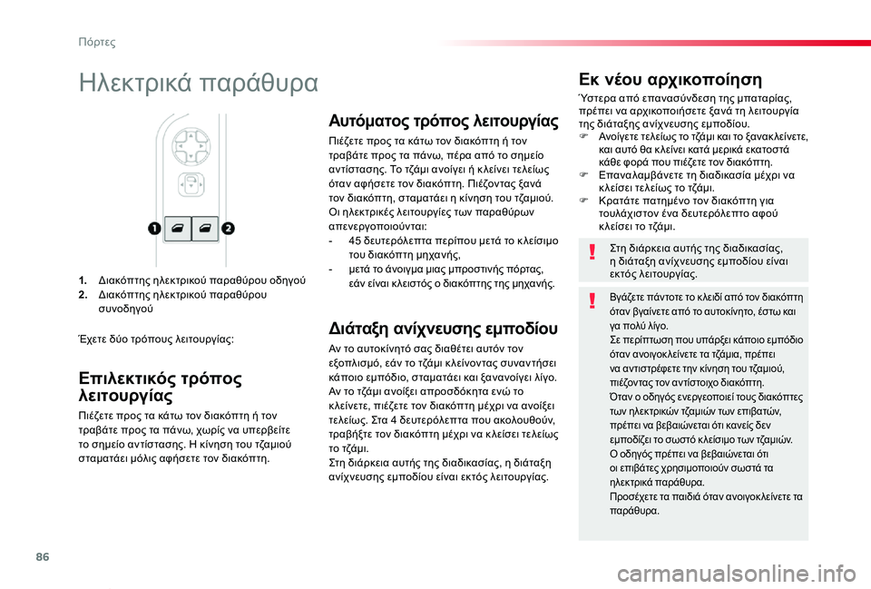 TOYOTA PROACE VERSO 2019 ΟΔΗΓΌΣ ΧΡΉΣΗΣ (in Greek) 86
Proace-Verso_el_Chap02_ouvertures_ed01-2019
1. Διακόπτης ηλεκτρικού παραθύρου οδηγού2. Διακόπτης ηλεκτρικού παραθύρου συνοδηγο TOYOTA PROACE VERSO 2019 ΟΔΗΓΌΣ ΧΡΉΣΗΣ (in Greek) 86
Proace-Verso_el_Chap02_ouvertures_ed01-2019
1. Διακόπτης ηλεκτρικού παραθύρου οδηγού2. Διακόπτης ηλεκτρικού παραθύρου συνοδηγο