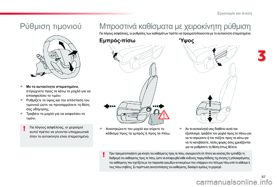 TOYOTA PROACE VERSO 2019 ΟΔΗΓΌΣ ΧΡΉΣΗΣ (in Greek) 87
Proace-Verso_el_Chap03_ergonomie-et-confort_ed01-2019
Ρύθμιση τιμονιού
F Με το αυτοκίνητο σταματημένο, σπρώχνετε προς τα κάτω το μοχ TOYOTA PROACE VERSO 2019 ΟΔΗΓΌΣ ΧΡΉΣΗΣ (in Greek) 87
Proace-Verso_el_Chap03_ergonomie-et-confort_ed01-2019
Ρύθμιση τιμονιού
F Με το αυτοκίνητο σταματημένο, σπρώχνετε προς τα κάτω το μοχ