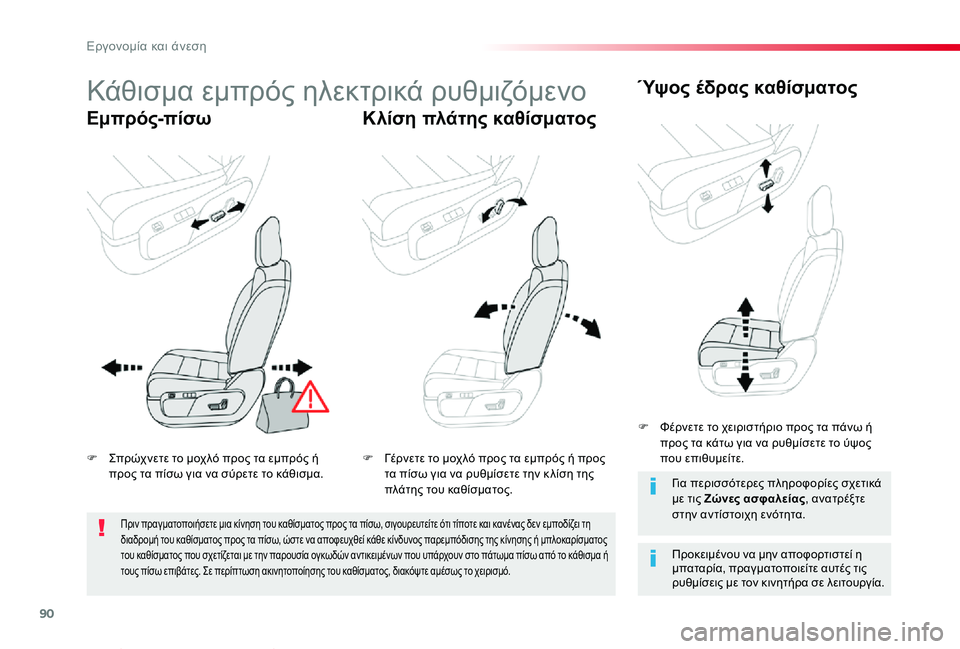 TOYOTA PROACE VERSO 2019  ΟΔΗΓΌΣ ΧΡΉΣΗΣ (in Greek) 90
Proace-Verso_el_Chap03_ergonomie-et-confort_ed01-2019
Κάθισμα εμπρός ηλεκτρικά ρυθμιζόμενο
Εμπρός-πίσωΚλίση πλάτης καθίσματος
Ύψο