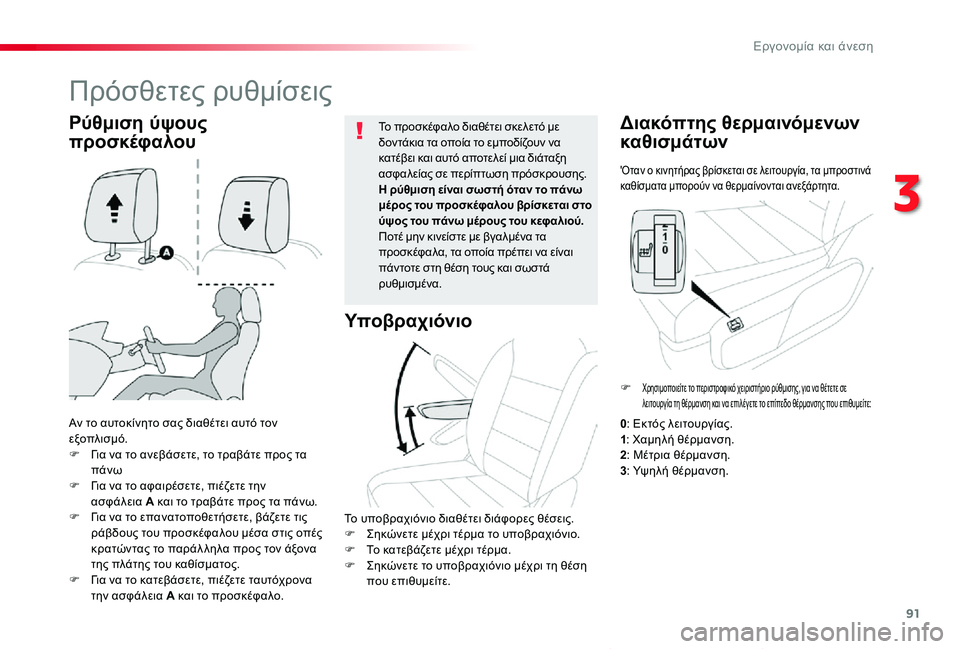 TOYOTA PROACE VERSO 2019  ΟΔΗΓΌΣ ΧΡΉΣΗΣ (in Greek) 91
Proace-Verso_el_Chap03_ergonomie-et-confort_ed01-2019
'Οταν ο κινητήρας βρίσκεται σε λειτουργία, τα μπροστινά καθίσματα μπορούν ν