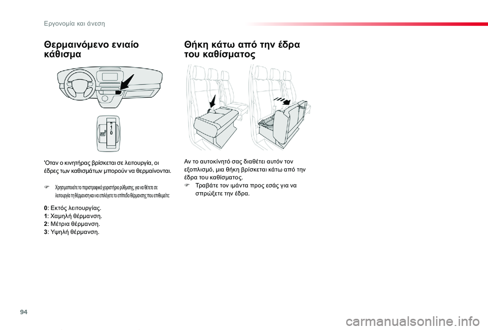 TOYOTA PROACE VERSO 2019  ΟΔΗΓΌΣ ΧΡΉΣΗΣ (in Greek) 94
Proace-Verso_el_Chap03_ergonomie-et-confort_ed01-2019
Θερμαινόμενο ενιαίο 
κάθισμα
0: Εκτός λειτουργίας.1: Χαμηλή θέρμανση.2: Μέτρια θ