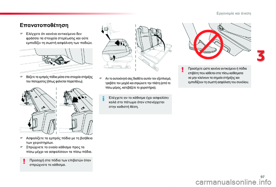 TOYOTA PROACE VERSO 2019  ΟΔΗΓΌΣ ΧΡΉΣΗΣ (in Greek) 97
Proace-Verso_el_Chap03_ergonomie-et-confort_ed01-2019
Προσέχετε ώστε κανένα αντικείμενο ή πόδια 
επιβάτη που κάθεται στα πίσω καθίσ