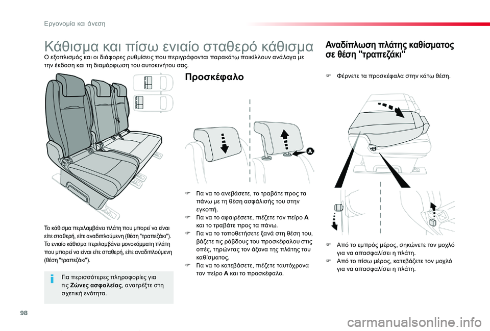 TOYOTA PROACE VERSO 2019  ΟΔΗΓΌΣ ΧΡΉΣΗΣ (in Greek) 98
Proace-Verso_el_Chap03_ergonomie-et-confort_ed01-2019
Αναδίπλωση πλάτης καθίσματος 
σε θέση "τραπεζάκι"
F Φέρνετε τα προσκέφαλα 