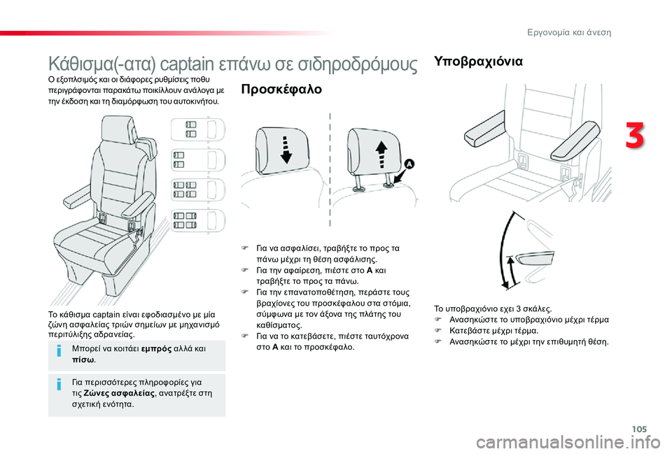 TOYOTA PROACE VERSO 2020 ΟΔΗΓΌΣ ΧΡΉΣΗΣ (in Greek) 105
Proace-Verso_el_Chap03_ergonomie-et-confort_ed01-2019
Κάθισμα(-ατα) captain επάνω σε σιδηροδρόμους
Ο εξοπλσιμός και οι διάφορες ρυθμίσε TOYOTA PROACE VERSO 2020 ΟΔΗΓΌΣ ΧΡΉΣΗΣ (in Greek) 105
Proace-Verso_el_Chap03_ergonomie-et-confort_ed01-2019
Κάθισμα(-ατα) captain επάνω σε σιδηροδρόμους
Ο εξοπλσιμός και οι διάφορες ρυθμίσε