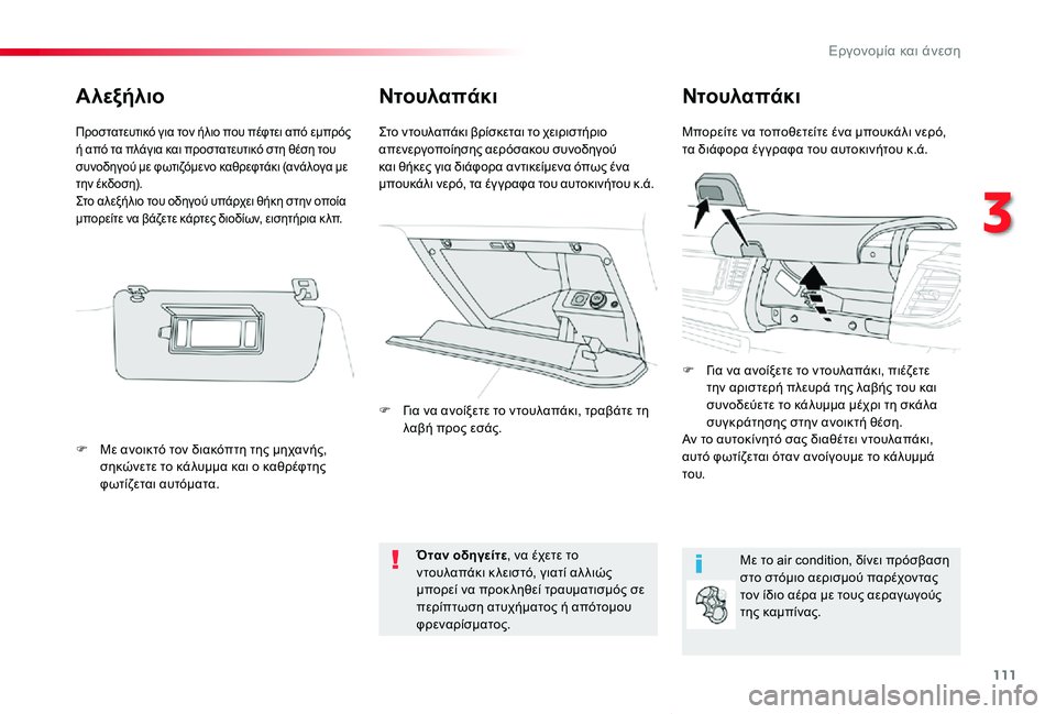 TOYOTA PROACE VERSO 2020 ΟΔΗΓΌΣ ΧΡΉΣΗΣ (in Greek) 111
Proace-Verso_el_Chap03_ergonomie-et-confort_ed01-2019
ΝτουλαπάκιNτουλαπάκι
Mπορείτε να τοποθετείτε ένα μπουκάλι νερό, τα διάφορα έγ TOYOTA PROACE VERSO 2020 ΟΔΗΓΌΣ ΧΡΉΣΗΣ (in Greek) 111
Proace-Verso_el_Chap03_ergonomie-et-confort_ed01-2019
ΝτουλαπάκιNτουλαπάκι
Mπορείτε να τοποθετείτε ένα μπουκάλι νερό, τα διάφορα έγ