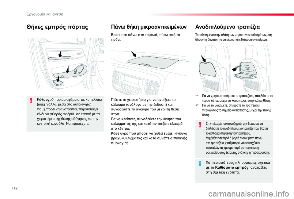 TOYOTA PROACE VERSO 2020 ΟΔΗΓΌΣ ΧΡΉΣΗΣ (in Greek) 112
Proace-Verso_el_Chap03_ergonomie-et-confort_ed01-2019
Αναδιπλούμενα τραπέζια
Τοποθετημένα στην πλάτη των μπροστινών καθισμάτων, σ TOYOTA PROACE VERSO 2020 ΟΔΗΓΌΣ ΧΡΉΣΗΣ (in Greek) 112
Proace-Verso_el_Chap03_ergonomie-et-confort_ed01-2019
Αναδιπλούμενα τραπέζια
Τοποθετημένα στην πλάτη των μπροστινών καθισμάτων, σ