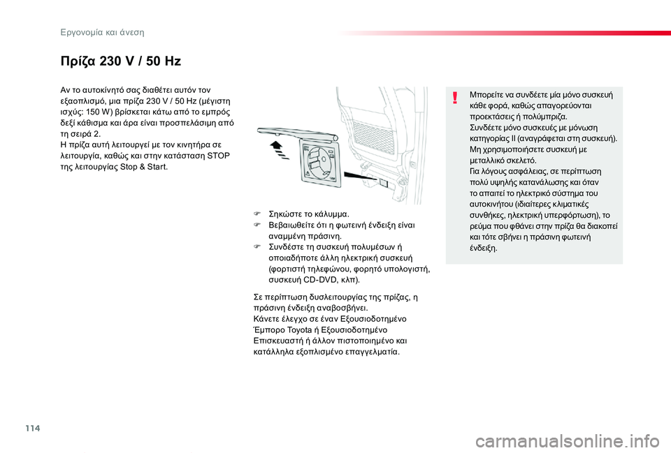 TOYOTA PROACE VERSO 2020 ΟΔΗΓΌΣ ΧΡΉΣΗΣ (in Greek) 114
Proace-Verso_el_Chap03_ergonomie-et-confort_ed01-2019
Πρίζα 230 V / 50 Hz
Αν το αυτοκίνητό σας διαθέτει αυτόν τον εξαοπλισμό, μια πρίζα 230 TOYOTA PROACE VERSO 2020 ΟΔΗΓΌΣ ΧΡΉΣΗΣ (in Greek) 114
Proace-Verso_el_Chap03_ergonomie-et-confort_ed01-2019
Πρίζα 230 V / 50 Hz
Αν το αυτοκίνητό σας διαθέτει αυτόν τον εξαοπλισμό, μια πρίζα 230