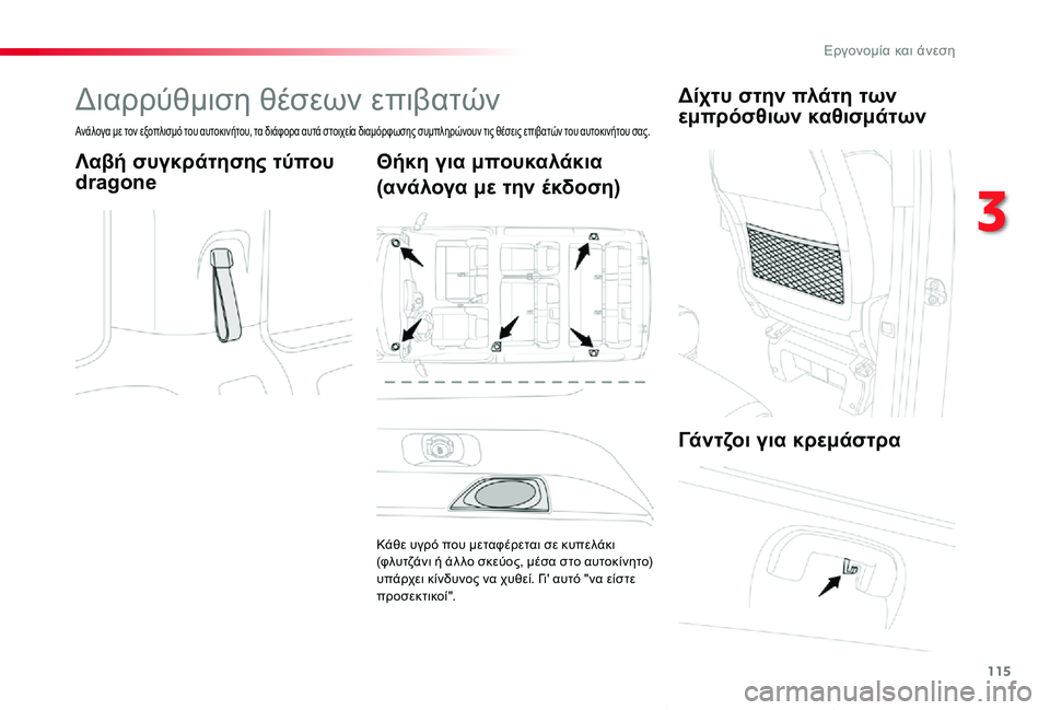 TOYOTA PROACE VERSO 2020 ΟΔΗΓΌΣ ΧΡΉΣΗΣ (in Greek) 115
Proace-Verso_el_Chap03_ergonomie-et-confort_ed01-2019
Διαρρύθμιση θέσεων επιβατών
Ανάλογα με τον εξοπλισμό του αυτοκινήτου, τα διά TOYOTA PROACE VERSO 2020 ΟΔΗΓΌΣ ΧΡΉΣΗΣ (in Greek) 115
Proace-Verso_el_Chap03_ergonomie-et-confort_ed01-2019
Διαρρύθμιση θέσεων επιβατών
Ανάλογα με τον εξοπλισμό του αυτοκινήτου, τα διά