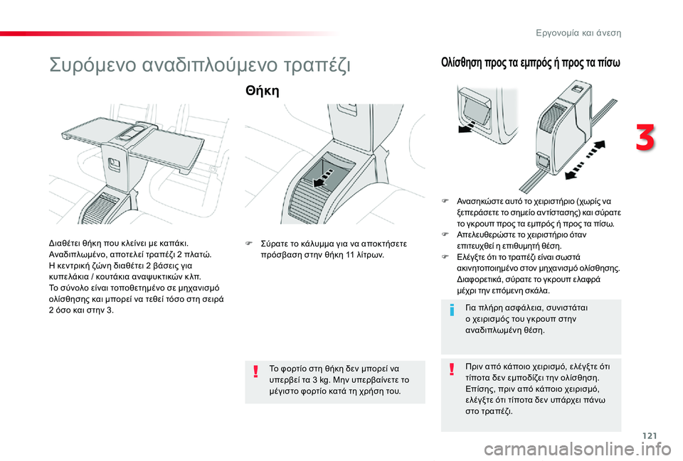 TOYOTA PROACE VERSO 2020 ΟΔΗΓΌΣ ΧΡΉΣΗΣ (in Greek) 121
Proace-Verso_el_Chap03_ergonomie-et-confort_ed01-2019
Συρόμενο αναδιπλούμενο τραπέζι
Θήκη
Πριν από κάποιο χειρισμό, ελέγξτε ότι τί TOYOTA PROACE VERSO 2020 ΟΔΗΓΌΣ ΧΡΉΣΗΣ (in Greek) 121
Proace-Verso_el_Chap03_ergonomie-et-confort_ed01-2019
Συρόμενο αναδιπλούμενο τραπέζι
Θήκη
Πριν από κάποιο χειρισμό, ελέγξτε ότι τί