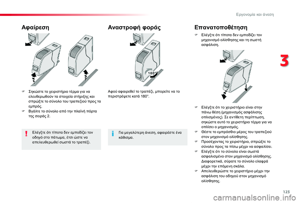 TOYOTA PROACE VERSO 2020 ΟΔΗΓΌΣ ΧΡΉΣΗΣ (in Greek) 123
Proace-Verso_el_Chap03_ergonomie-et-confort_ed01-2019
F Σηκώστε το χειριστήριο τέρμα για να ελευθερωθούν τα στοιχεία στήριξης και σ TOYOTA PROACE VERSO 2020 ΟΔΗΓΌΣ ΧΡΉΣΗΣ (in Greek) 123
Proace-Verso_el_Chap03_ergonomie-et-confort_ed01-2019
F Σηκώστε το χειριστήριο τέρμα για να ελευθερωθούν τα στοιχεία στήριξης και σ