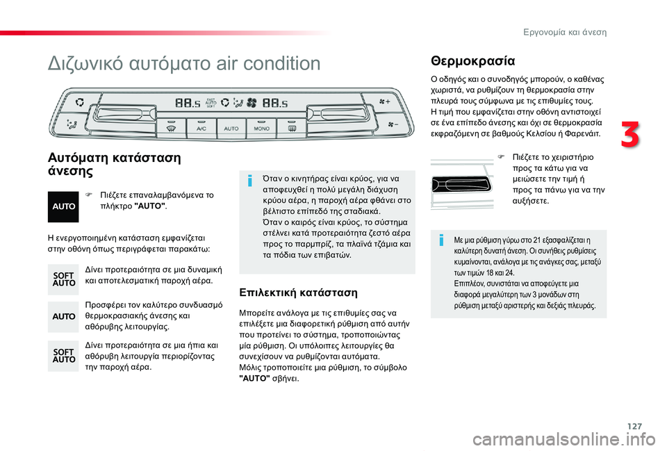 TOYOTA PROACE VERSO 2020 ΟΔΗΓΌΣ ΧΡΉΣΗΣ (in Greek) 127
Proace-Verso_el_Chap03_ergonomie-et-confort_ed01-2019
Με μια ρύθμιση γύρω στο 21 εξασφαλίζεται η καλύτερη δυνατή άνεση. Οι συνήθεις ρ TOYOTA PROACE VERSO 2020 ΟΔΗΓΌΣ ΧΡΉΣΗΣ (in Greek) 127
Proace-Verso_el_Chap03_ergonomie-et-confort_ed01-2019
Με μια ρύθμιση γύρω στο 21 εξασφαλίζεται η καλύτερη δυνατή άνεση. Οι συνήθεις ρ