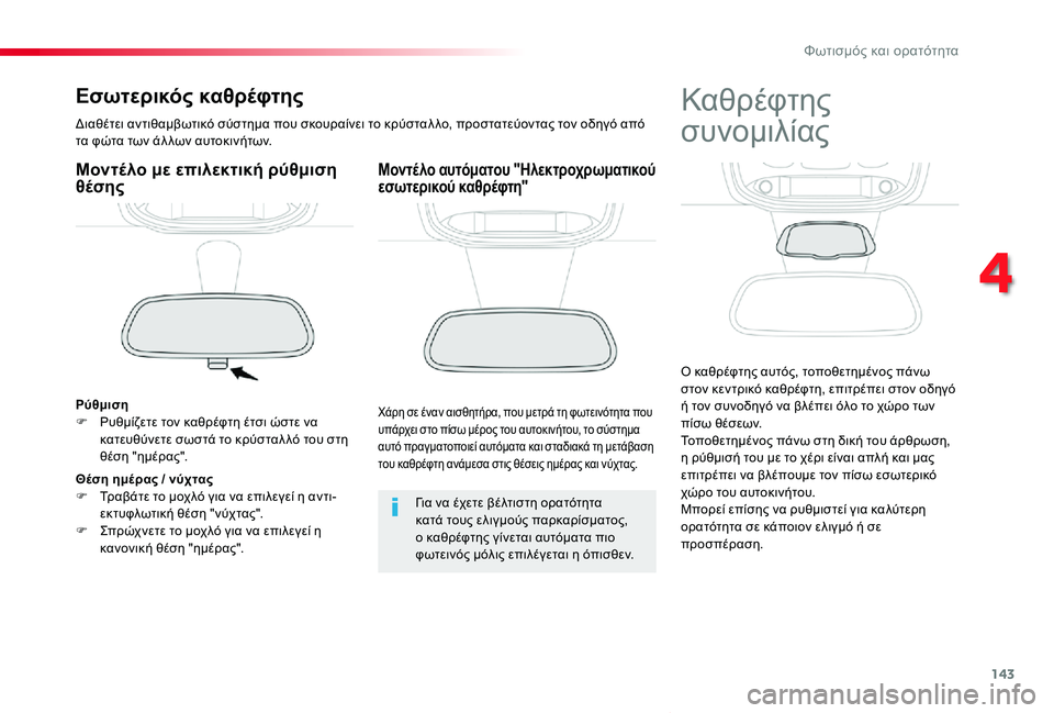 TOYOTA PROACE VERSO 2020 ΟΔΗΓΌΣ ΧΡΉΣΗΣ (in Greek) 143
Proace-Verso_el_Chap04_eclairage-et-visibilite_ed01-2019
Εσωτερικός καθρέφτης
Διαθέτει αντιθαμβωτικό σύστημα που σκουραίνει το κρύ TOYOTA PROACE VERSO 2020 ΟΔΗΓΌΣ ΧΡΉΣΗΣ (in Greek) 143
Proace-Verso_el_Chap04_eclairage-et-visibilite_ed01-2019
Εσωτερικός καθρέφτης
Διαθέτει αντιθαμβωτικό σύστημα που σκουραίνει το κρύ