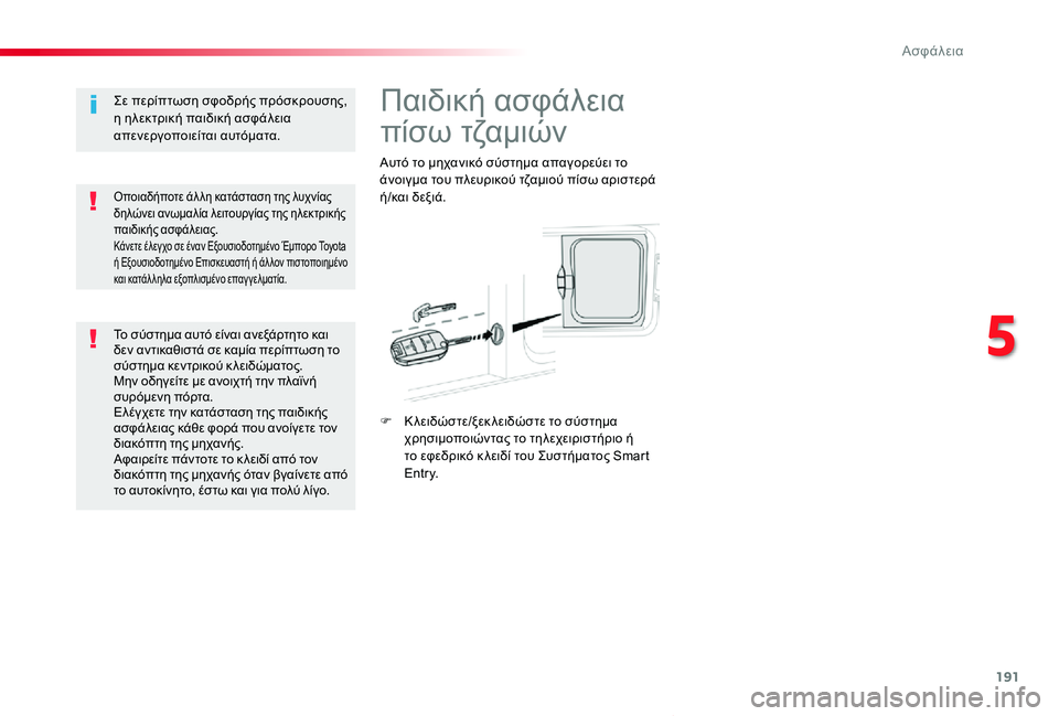 TOYOTA PROACE VERSO 2020 ΟΔΗΓΌΣ ΧΡΉΣΗΣ (in Greek) 191
Proace-Verso_el_Chap05_securite_ed01-2019
Παιδική ασφάλεια
πίσω τζαμιών
Αυτό το μηχανικό σύστημα απαγορεύει το άνοιγμα του π TOYOTA PROACE VERSO 2020 ΟΔΗΓΌΣ ΧΡΉΣΗΣ (in Greek) 191
Proace-Verso_el_Chap05_securite_ed01-2019
Παιδική ασφάλεια
πίσω τζαμιών
Αυτό το μηχανικό σύστημα απαγορεύει το άνοιγμα του π