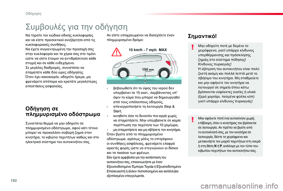 TOYOTA PROACE VERSO 2020 ΟΔΗΓΌΣ ΧΡΉΣΗΣ (in Greek) 192
Proace-Verso_el_Chap06_conduite_ed01-2019
Συμβουλές για την οδήγηση
Να τηρείτε τον κώδικα οδικής κυκ λοφορίας και να είστε προ TOYOTA PROACE VERSO 2020 ΟΔΗΓΌΣ ΧΡΉΣΗΣ (in Greek) 192
Proace-Verso_el_Chap06_conduite_ed01-2019
Συμβουλές για την οδήγηση
Να τηρείτε τον κώδικα οδικής κυκ λοφορίας και να είστε προ