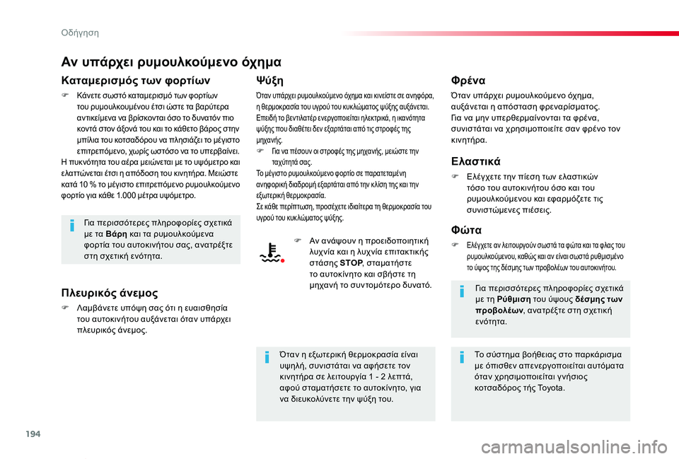 TOYOTA PROACE VERSO 2020 ΟΔΗΓΌΣ ΧΡΉΣΗΣ (in Greek) 194
Proace-Verso_el_Chap06_conduite_ed01-2019
Αν υπάρχει ρυμουλκούμενο όχημα
Καταμερισμός των φορτίων
F Κάνετε σωστό καταμερισμό TOYOTA PROACE VERSO 2020 ΟΔΗΓΌΣ ΧΡΉΣΗΣ (in Greek) 194
Proace-Verso_el_Chap06_conduite_ed01-2019
Αν υπάρχει ρυμουλκούμενο όχημα
Καταμερισμός των φορτίων
F Κάνετε σωστό καταμερισμό