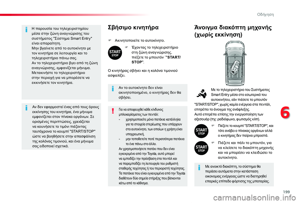 TOYOTA PROACE VERSO 2020 ΟΔΗΓΌΣ ΧΡΉΣΗΣ (in Greek) 199
Proace-Verso_el_Chap06_conduite_ed01-2019
Η παρουσία του τηλεχειριστηρίου μέσα στην ζώνη αναγ νώρισης του συστήματος "Σύστη TOYOTA PROACE VERSO 2020 ΟΔΗΓΌΣ ΧΡΉΣΗΣ (in Greek) 199
Proace-Verso_el_Chap06_conduite_ed01-2019
Η παρουσία του τηλεχειριστηρίου μέσα στην ζώνη αναγ νώρισης του συστήματος "Σύστη
