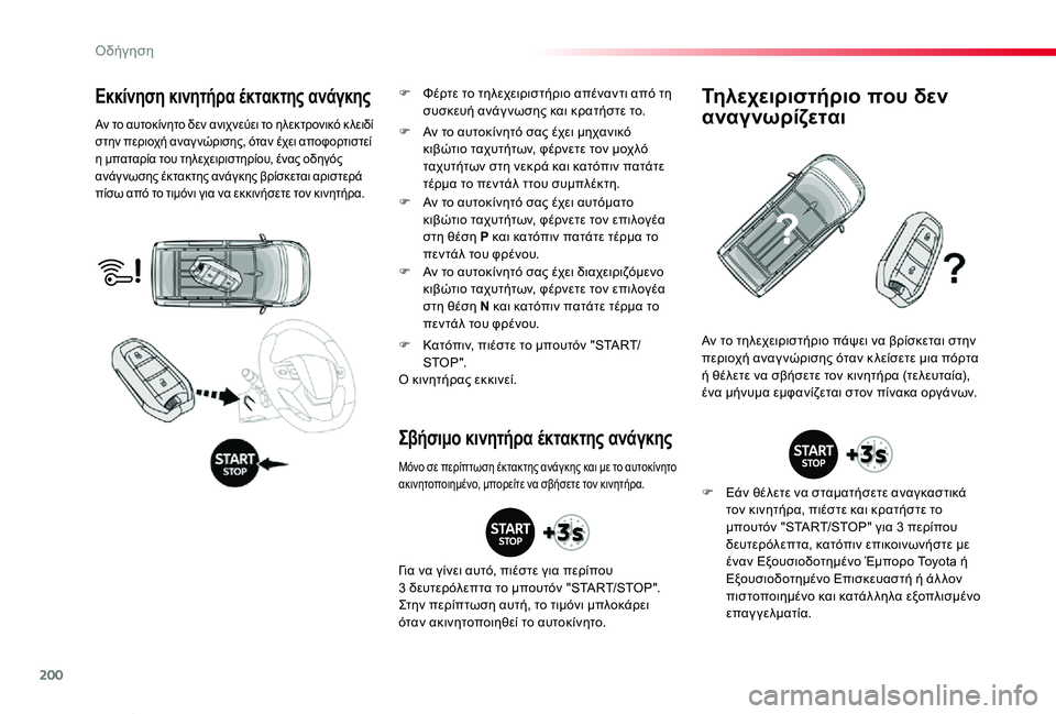 TOYOTA PROACE VERSO 2020 ΟΔΗΓΌΣ ΧΡΉΣΗΣ (in Greek) 200
Proace-Verso_el_Chap06_conduite_ed01-2019
Εκκίνηση κινητήρα έκτακτης ανάγκης
Αν το αυτοκίνητο δεν ανιχνεύει το ηλεκτρονικό κ TOYOTA PROACE VERSO 2020 ΟΔΗΓΌΣ ΧΡΉΣΗΣ (in Greek) 200
Proace-Verso_el_Chap06_conduite_ed01-2019
Εκκίνηση κινητήρα έκτακτης ανάγκης
Αν το αυτοκίνητο δεν ανιχνεύει το ηλεκτρονικό κ