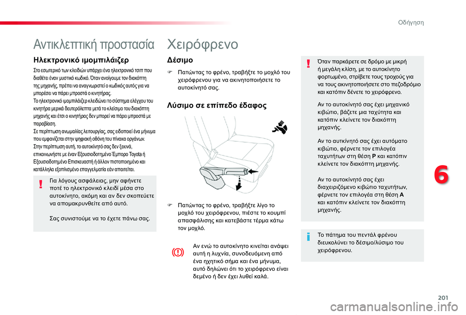 TOYOTA PROACE VERSO 2020 ΟΔΗΓΌΣ ΧΡΉΣΗΣ (in Greek) 201
Proace-Verso_el_Chap06_conduite_ed01-2019
Χειρόφρενο
F Πατώντας το φρένο, τραβήξτε το μοχλό του χειρόφρενου για να ακινητοποιή TOYOTA PROACE VERSO 2020 ΟΔΗΓΌΣ ΧΡΉΣΗΣ (in Greek) 201
Proace-Verso_el_Chap06_conduite_ed01-2019
Χειρόφρενο
F Πατώντας το φρένο, τραβήξτε το μοχλό του χειρόφρενου για να ακινητοποιή