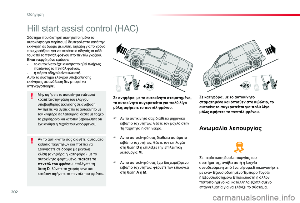TOYOTA PROACE VERSO 2020 ΟΔΗΓΌΣ ΧΡΉΣΗΣ (in Greek) 202
Proace-Verso_el_Chap06_conduite_ed01-2019
Hill start assist control (HAC)
Σύστημα που διατηρεί ακινητοποιημένο το αυτοκίνητο για περίπου 2 δ TOYOTA PROACE VERSO 2020 ΟΔΗΓΌΣ ΧΡΉΣΗΣ (in Greek) 202
Proace-Verso_el_Chap06_conduite_ed01-2019
Hill start assist control (HAC)
Σύστημα που διατηρεί ακινητοποιημένο το αυτοκίνητο για περίπου 2 δ