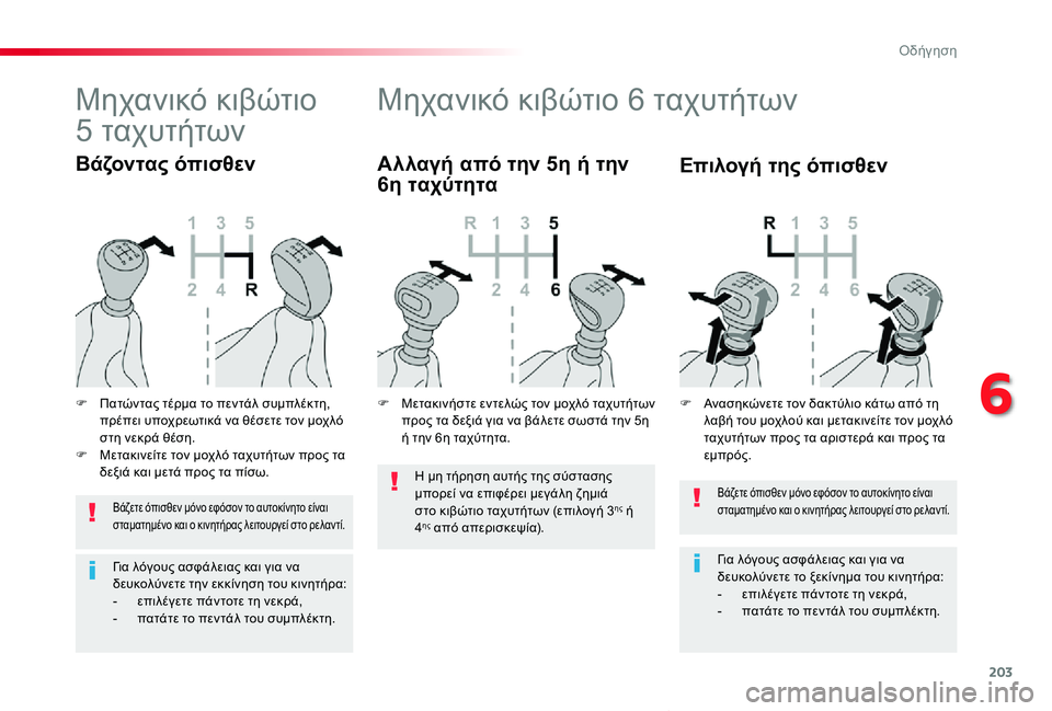 TOYOTA PROACE VERSO 2020 ΟΔΗΓΌΣ ΧΡΉΣΗΣ (in Greek) 203
Proace-Verso_el_Chap06_conduite_ed01-2019
Βάζετε όπισθεν μόνο εφόσον το αυτοκίνητο είναι σταματημένο και ο κινητήρας λειτουρ TOYOTA PROACE VERSO 2020 ΟΔΗΓΌΣ ΧΡΉΣΗΣ (in Greek) 203
Proace-Verso_el_Chap06_conduite_ed01-2019
Βάζετε όπισθεν μόνο εφόσον το αυτοκίνητο είναι σταματημένο και ο κινητήρας λειτουρ