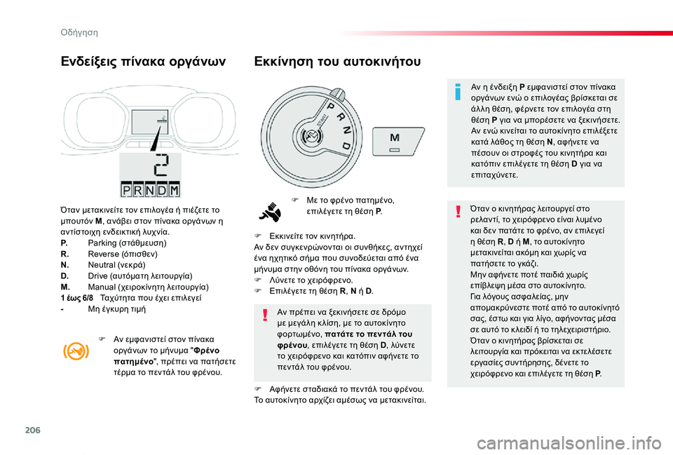 TOYOTA PROACE VERSO 2020 ΟΔΗΓΌΣ ΧΡΉΣΗΣ (in Greek) 206
Proace-Verso_el_Chap06_conduite_ed01-2019
Όταν μετακινείτε τον επιλογέα ή πιέζετε το μπουτόν M, ανάβει στον πίνακα οργάνων η αν TOYOTA PROACE VERSO 2020 ΟΔΗΓΌΣ ΧΡΉΣΗΣ (in Greek) 206
Proace-Verso_el_Chap06_conduite_ed01-2019
Όταν μετακινείτε τον επιλογέα ή πιέζετε το μπουτόν M, ανάβει στον πίνακα οργάνων η αν