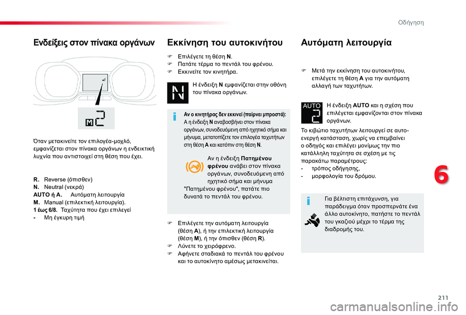 TOYOTA PROACE VERSO 2020 ΟΔΗΓΌΣ ΧΡΉΣΗΣ (in Greek) 211
Proace-Verso_el_Chap06_conduite_ed01-2019
Αυτόματη λειτουργία
F Μετά την εκκίνηση του αυτοκινήτου, επιλέγετε τη θέση A για την TOYOTA PROACE VERSO 2020 ΟΔΗΓΌΣ ΧΡΉΣΗΣ (in Greek) 211
Proace-Verso_el_Chap06_conduite_ed01-2019
Αυτόματη λειτουργία
F Μετά την εκκίνηση του αυτοκινήτου, επιλέγετε τη θέση A για την