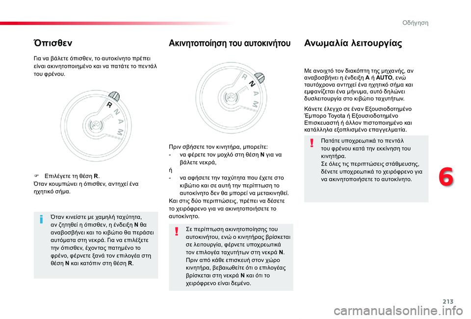 TOYOTA PROACE VERSO 2020 ΟΔΗΓΌΣ ΧΡΉΣΗΣ (in Greek) 213
Proace-Verso_el_Chap06_conduite_ed01-2019
Με ανοιχτό τον διακόπτη της μηχανής, αν αναβοσβήνει η ένδειξη A ή AUTO, ενώ ταυτόχρονα α TOYOTA PROACE VERSO 2020 ΟΔΗΓΌΣ ΧΡΉΣΗΣ (in Greek) 213
Proace-Verso_el_Chap06_conduite_ed01-2019
Με ανοιχτό τον διακόπτη της μηχανής, αν αναβοσβήνει η ένδειξη A ή AUTO, ενώ ταυτόχρονα α
