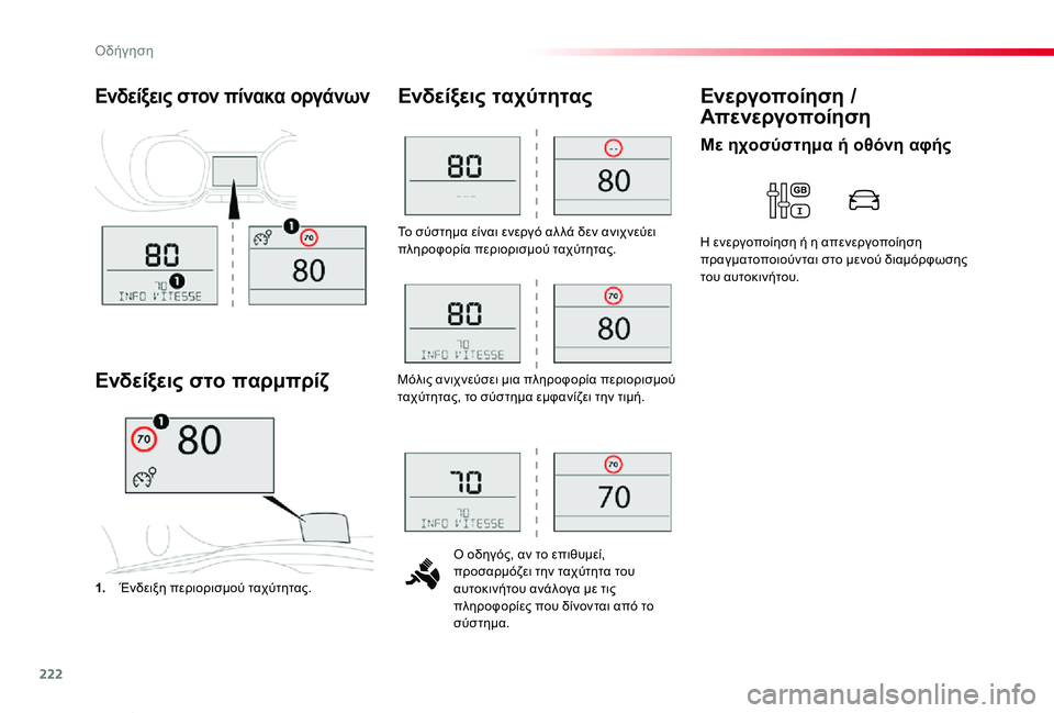 TOYOTA PROACE VERSO 2020 ΟΔΗΓΌΣ ΧΡΉΣΗΣ (in Greek) 222
Proace-Verso_el_Chap06_conduite_ed01-2019
Το σύστημα είναι ενεργό αλ λά δεν ανιχνεύει πληροφορία περιορισμού ταχύτητας.
Ο οδη TOYOTA PROACE VERSO 2020 ΟΔΗΓΌΣ ΧΡΉΣΗΣ (in Greek) 222
Proace-Verso_el_Chap06_conduite_ed01-2019
Το σύστημα είναι ενεργό αλ λά δεν ανιχνεύει πληροφορία περιορισμού ταχύτητας.
Ο οδη